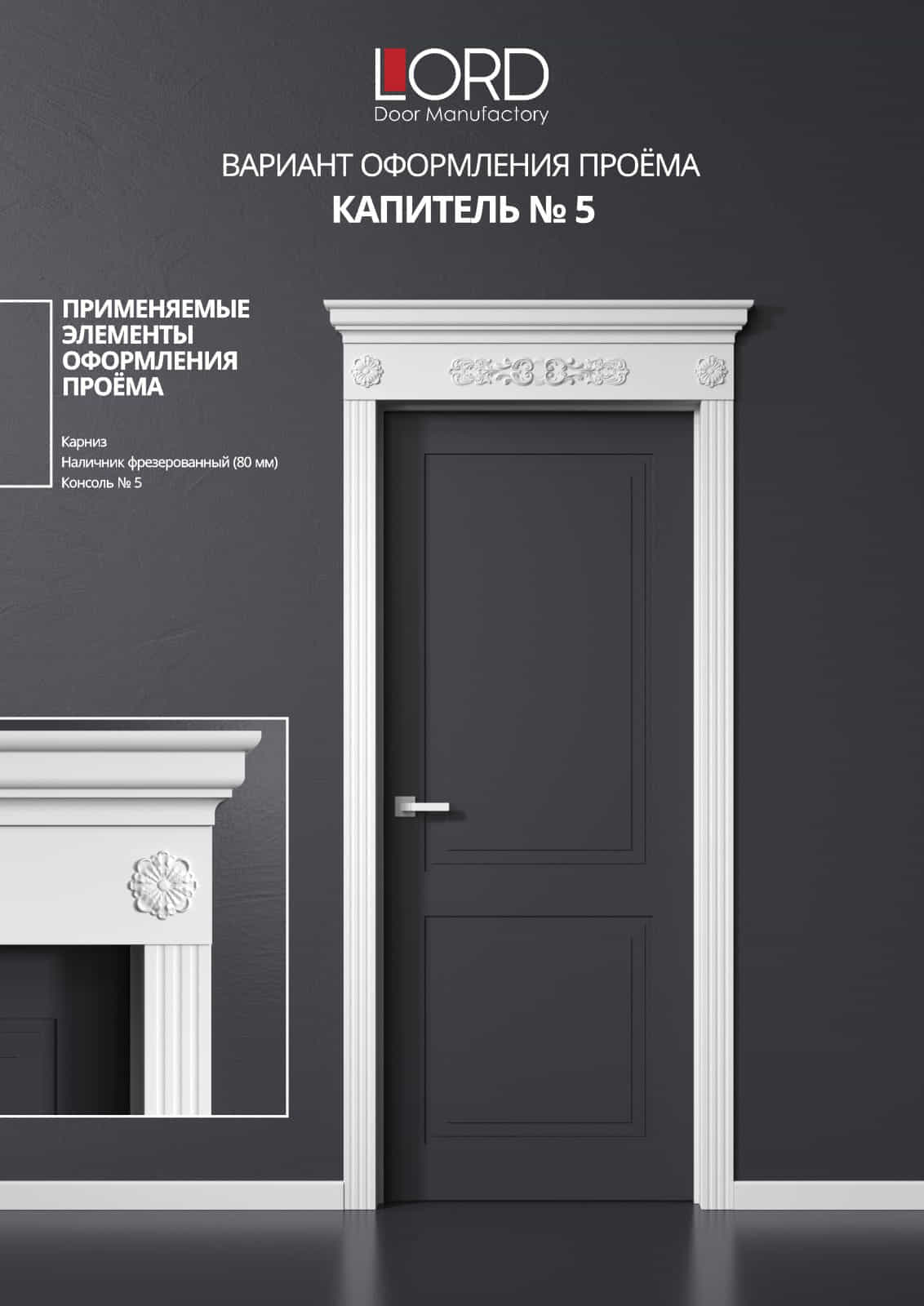 Капитель №5