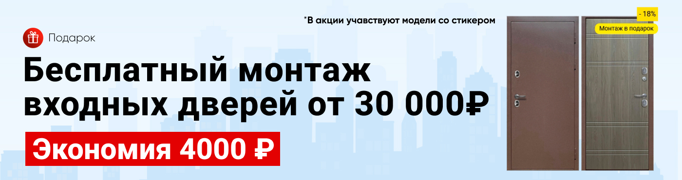 Монтаж входных дверей в подарок
