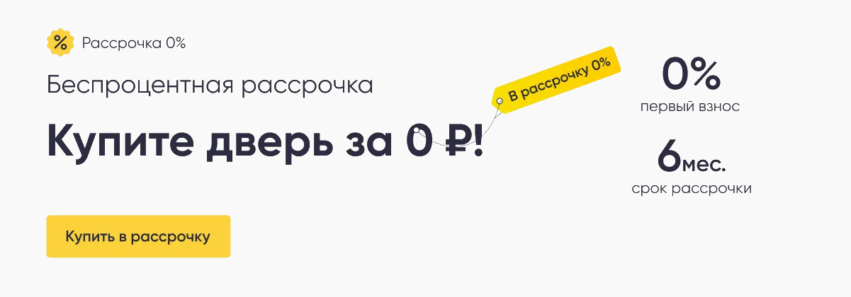 Рассрочка на двери