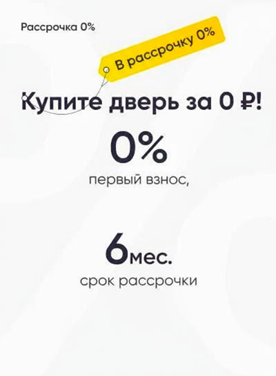 Двери в рассрочку