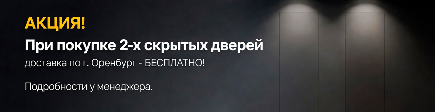 Акция на скрытые двери