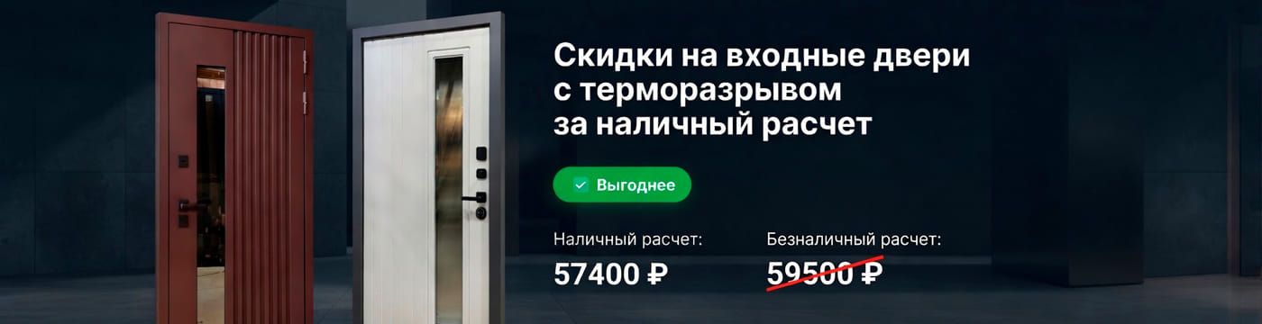 Скидки на двери с терморазрывом