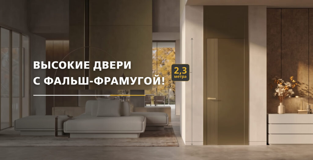 высокие двери с фальш-фрамугой